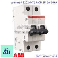 ABB เมนเบรกเกอร์ 2P 6A 10A 16A 20A 25A 32A 40A 50A 63A 10kA เกาะราง DIN เมนเซอร์กิตเบรกเกอร์ S202M MCB main breaker เอบีบี ธันไฟฟ้า