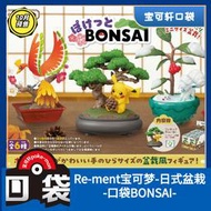 ReMent口袋妖怪寶可夢日式盆栽口袋BONSAI皮卡丘路卡利歐鳳王六尾