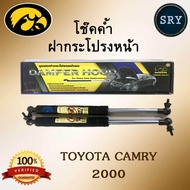 โช๊คค้ำฝากระโปรงหน้า HAWKEYES TOYOTA CAMRY 2000-2002 SXV20