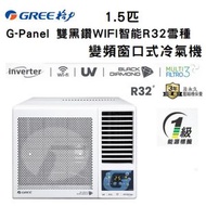 格力 - GWF12DB 1.5匹 G-Panel 雙黑鑽 WIFI智能 R32雪種 變頻 窗口式冷氣機 R32