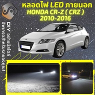 HONDA CR-Z (ZF)  ไฟ LED ภายนอก ไฟต่ำ ไฟสูง หลอดไฟหน้ารถยนต์​ ไฟหรี่ ไฟถอยหลัง ไฟเลี้ยว ไฟเบรค 100% C