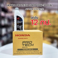 น้ำมันเครื่องกึ่งสังเคราะห์ฮอนด้า Honda Protech Gold 4AT ฝาเทา 10W-30 ขนาด 0.8 ลิตร ยกลัง 12 ขวด