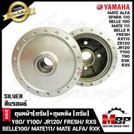 ชุดดุมหน้า(ดั้ม)+ดุมหลัง(ดั้ม) YAMAHA Y80/ Y100/ BELLE100/ BELLE-R/ FRESH/ SPARK110/ SPARK-Z/ Y111/ MATE111 - ยามาฮ่า วาย100/ วาย80/ เบล100/ เบลอาร์ / สปาร์ค110/ เฟรช/ เมท111(บรอนซ์ SILVE)