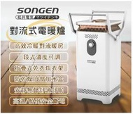 【日本SONGEN】松井360度對流式電暖爐/電暖器/暖氣機(SG-131VCT)
