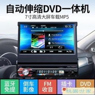 免運 【汽車用品】汽車音響主機 7寸伸縮屏汽車DVD導航通用車載MP5播放器MP3插卡收音機音響CD主機