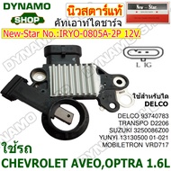 คัทเอาท์ไดชาร์จ ไดDELCO 12V 2 เสียบ ใช้รถ CHEVROLET AVEO OPTRA 1.6L ยี่ห้อนิวสตาร์