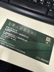 利苑 金華火腿裹蒸粽換領券