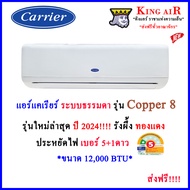 (ใหม่ล่าสุด2024!!)แอร์ แคเรียร์ Carrier ระบบธรรมดา รุ่นCopper8 ขนาด 12,000 BTU  รังผึ้งทองแดง ปรับทิศทางลมได้ 4ทิศทาง ประหยัดไฟ#5 + 1 ดาว