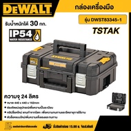 DEWALT 🇹🇭 กล่องเครื่องมือ SIZE มาตรฐาน TSTAK รุ่น DWST83345-1 ขนาด 24 ลิตร เก็บอุปกรณ์ กล่อง กล่องพล