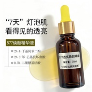 进口577亮肤淡班精华液暗沉保湿提亮抗氧无尴尬焕颜灯泡肌精华液