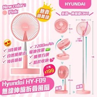 原裝行貨 Hyundai  粉紅色 伸縮折疊無線風扇