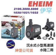 微笑的魚水族☆EHEIM-伊罕【沉水式小型馬達頭2100.3000.5000】水陸二用1030/1031/1032