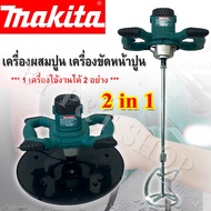 Makita 2 in 1 เครื่องผสมปูนซีเมนต์ &amp; เครื่องขัดหน้าปูน (งานเทียบ AAA+)