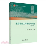 665.家庭社會工作理論與實務(第2版)（簡體書）