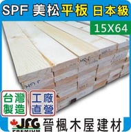 【JFG 木材】SPF松木板】15x64mm (#J) 線條 木板 木條 圓棒 蜂箱 南方松 木材加工 裝潢
