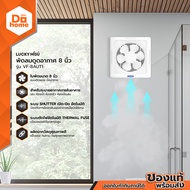 LUCKY MISU พัดลมดูดอากาศ 8 นิ้ว รุ่น VF-8AUT1 |MC|