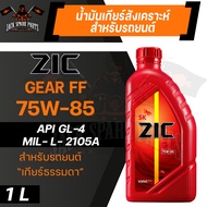 น้ำมันเกียร์ สังเคราะห์ ZIC G-FF SAE 75w-85 สำหรับ รถยนต์ เกียร์ธรรมดา หรือ เกียร์กระปุก