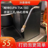 燦坤TSK-183咖啡機改裝蒸汽管噴嘴三孔四打奶泡惠家接頭EUPA配件【皇運】
