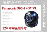 【NICECCTV】Panasonic 金屬半球700TVL紅外線攝影機12IR(車用攝影機 車側攝影機 車載攝影機 )