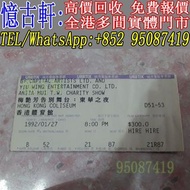 高價回收 80年代90年代 港台歌手 演唱會門票 華語歌手演唱會門票 門飛 許冠傑演唱會門票 beyond 91 演唱會門票 譚詠麟演唱會門票 張國榮演唱會門票 梅艷芳演唱會門票
