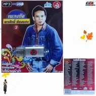 Famous Songs Pornsak Shine 3 JKC-USB-003 MP3 USB Music (100 Songs) Flash Drive JKC
