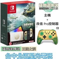 【Switch OLED 王國之淚優惠組】NS 王國之淚 特仕主機 + 良值L807 Pro控制器 手把【台中星光】