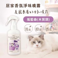 超凝小姐 - 居家香氛淨味噴霧-搖籃曲 (木質調) 250ml [1071]