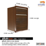 บานซิงค์ Kitzcho - ZENSE เคาน์เตอร์ครัวปูน สีสัก บานคู่ บานถังแก๊ส ลิ้นชัก บานใต้เตา ตู้แขวน