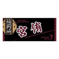 排球少年 毛巾 稲荷崎高校