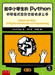 給中小學生的 Python：初學程式設計也能快速上手, 2/e