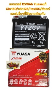 แบตเตอรี่ คลิก125/PCX150/CBR150/ฟิออเร่ YTZ6V YUASA