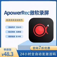 傲軟錄屏apowerrec會員vip激活碼電腦錄屏軟體win/