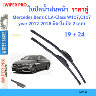 ราคาคู่ ใบปัดน้ำฝน Mercedes Benz CLA-Class W117C117 year 2012-2018 มีขาใบปัด 2 แบบ ใบปัดน้ำฝนหน้า ที่ปัดน้ำฝน