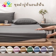 J-MU ผ้าปูที่นอน 3ฟุต 3.5ฟุต 4ฟุต 5ฟุต 6ฟุต ชุดผ้าปูที่นอน ผ้าปูเตียงสีพื้น ผ้าปูที่นอนกันไรฝุ่น ผ้า