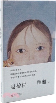趙橋村（簡體書）
