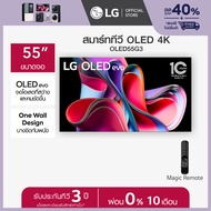 LG OLED evo 4K Smart TV รุ่น OLED55G3PSA  Self Lighting  One Wall Design l Hands Free Voice Control ทีวี 55 นิ้ว  *ส่งฟรี*