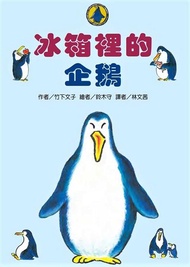 冰箱裡的企鵝 (第2版)