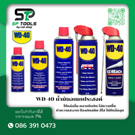 WD40  น้ำมันอเนกประสงค์ ขนาด 191ML / 300ML / 400ML / Smart Straw ขนาด 382ML / EZ-REACH ขนาด 450ML