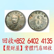 中華民國十八年每五枚當一圓 貳角，大清銀幣，民國銀元，中華民國三年八年九年壹圓，孫小頭大頭，帆船，光緒年造，光緒元寶戶部，光緒元寶庚子京局製造，光緒年造戶丙幣廠午元中