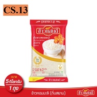 ข้าวแสนดี ข้าวหอมมะลิ 100% ถิ่นสยาม 5 กก. จำนวน 1 ถุง