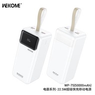 WEKOME 台灣公司貨 電霸系列 WP-75 50000MAH 22.5W 超級快充 行動電源