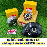 ชุดมัดไฟ+จานไฟ ชุดแปลง S4 เเท้เบิกศูนย์ สำหรับ WAVE125i ปลาวาฬ