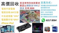 高價回收電子產品 CPU / 顯示咭 / 手提電腦 / 枱式主機 / iPhone iPad / AirPod Pro /  Monitor