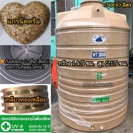 ถังเก็บน้ำ(แกรนิต) ขนาด 3000 ลิตร(ส่งฟรีบางพื้นที่)