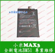 ★普羅維修中心★MI小米Max3 全新原廠電池 BM51 可現場維修 小米Max 3 MiMax3 另有修USB 充電孔