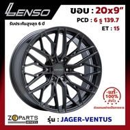 ล้อแม็ก Lenso ขอบ 20x9 นิ้ว JAGER VENTUS 6รู 6x139.7 ET +15 สีดำ GL Fortuner, Vigo, Revo, Ranger ของใหม่ แท้โรงงาน