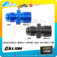 Billion Thread Reducer (AN6 Out M16X1.5)