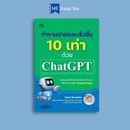 Book: 10 Times Easier And Faster With ChatGPT: Working AI Marketing Strategy Artificial Intelligence
