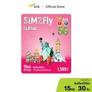 AIS SIM2Fly MAX  ซิมโรมมิ่งต่างประเทศ เที่ยวได้ทั่วโลก เน็ตเต็มสปีด 15GB 30 วัน