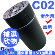 EASYTALK - C02 室內/車用迷你便攜USB加濕器 【平行進口】